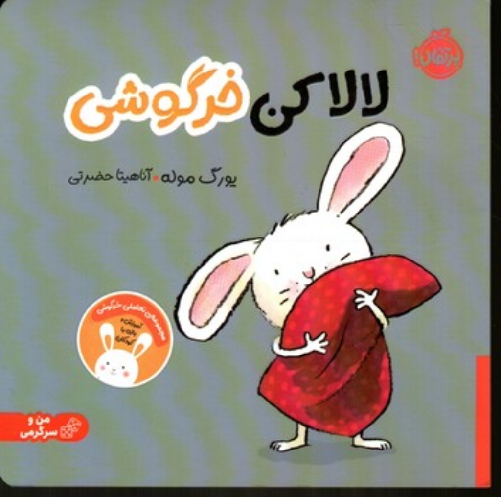 تصویر  لالا کن خرگوشی (خشتی-شمیز)